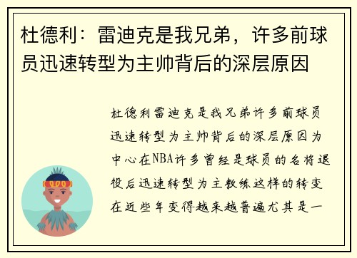 杜德利：雷迪克是我兄弟，许多前球员迅速转型为主帅背后的深层原因