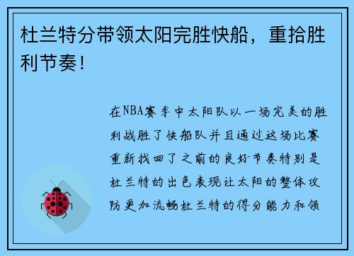 杜兰特分带领太阳完胜快船，重拾胜利节奏！