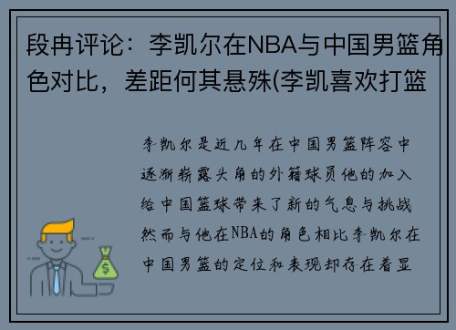 段冉评论：李凯尔在NBA与中国男篮角色对比，差距何其悬殊(李凯喜欢打篮球)