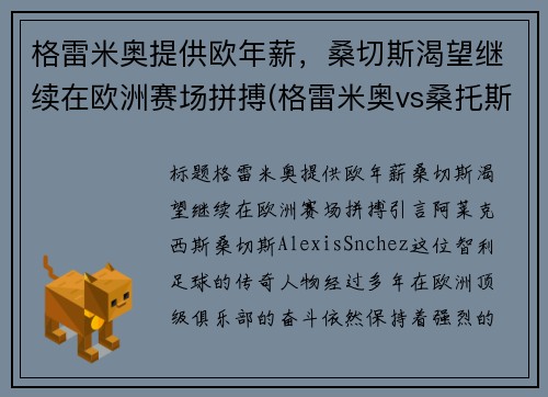 格雷米奥提供欧年薪，桑切斯渴望继续在欧洲赛场拼搏(格雷米奥vs桑托斯比赛)
