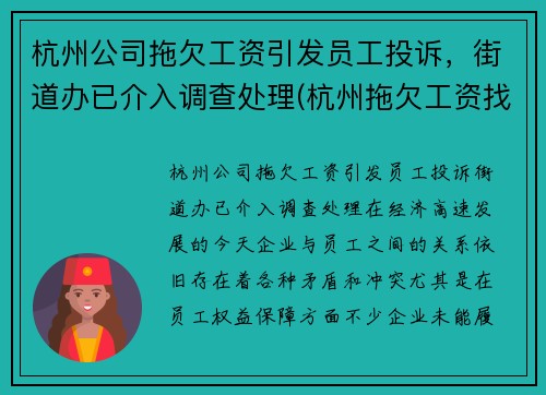 杭州公司拖欠工资引发员工投诉，街道办已介入调查处理(杭州拖欠工资找哪个部门投诉电话)