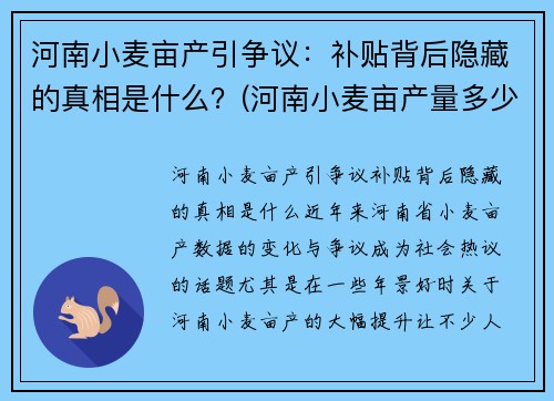 河南小麦亩产引争议：补贴背后隐藏的真相是什么？(河南小麦亩产量多少公斤)