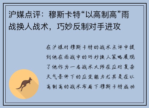 沪媒点评：穆斯卡特“以高制高”雨战换人战术，巧妙反制对手进攻