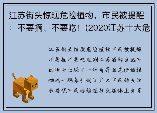 江苏街头惊现危险植物，市民被提醒：不要摘、不要吃！(2020江苏十大危险瞬间)