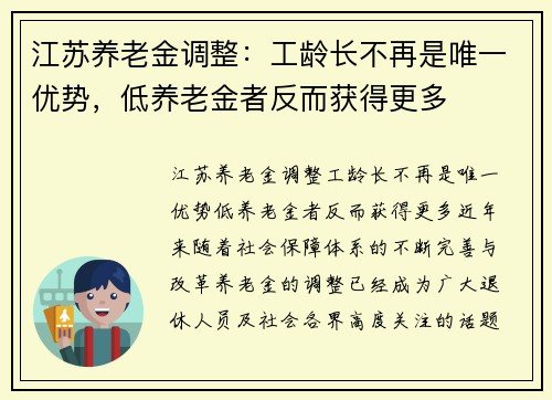 江苏养老金调整：工龄长不再是唯一优势，低养老金者反而获得更多