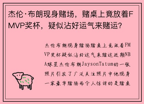 杰伦·布朗现身赌场，赌桌上竟放着FMVP奖杯，疑似沾好运气来赌运？
