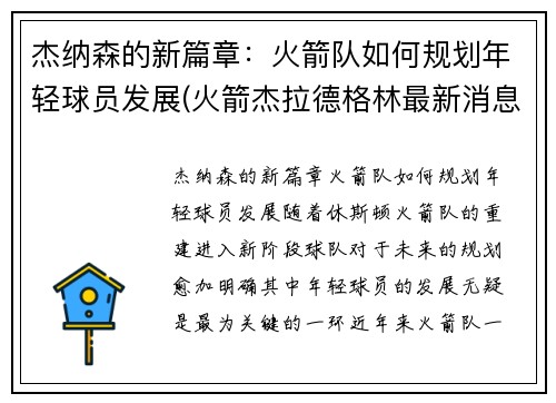 杰纳森的新篇章：火箭队如何规划年轻球员发展(火箭杰拉德格林最新消息)
