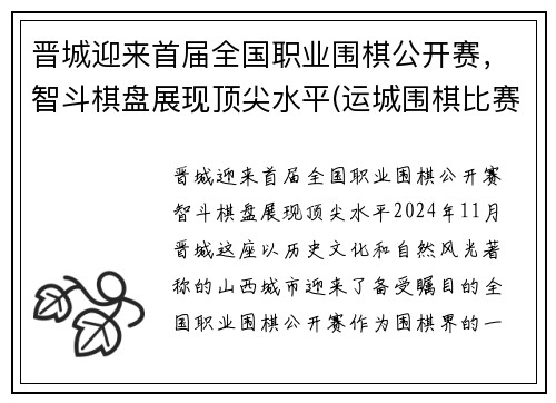 晋城迎来首届全国职业围棋公开赛，智斗棋盘展现顶尖水平(运城围棋比赛)