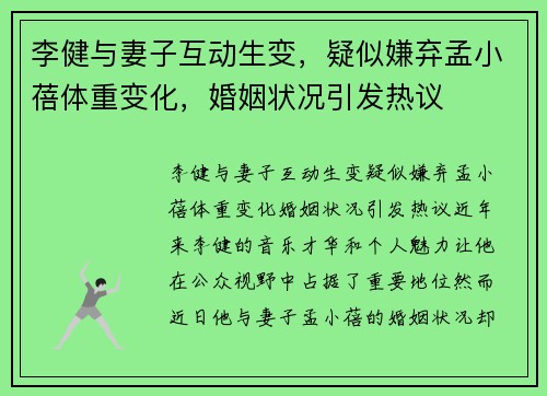 李健与妻子互动生变，疑似嫌弃孟小蓓体重变化，婚姻状况引发热议