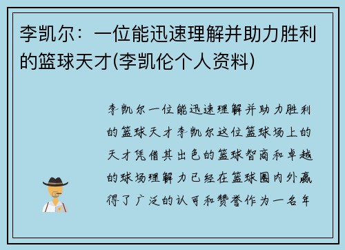 李凯尔：一位能迅速理解并助力胜利的篮球天才(李凯伦个人资料)