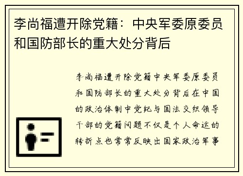 李尚福遭开除党籍：中央军委原委员和国防部长的重大处分背后