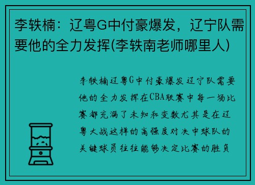 李轶楠：辽粤G中付豪爆发，辽宁队需要他的全力发挥(李轶南老师哪里人)