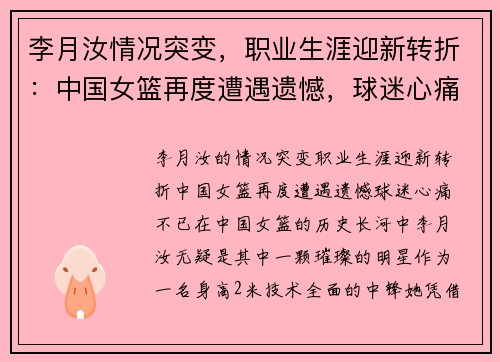 李月汝情况突变，职业生涯迎新转折：中国女篮再度遭遇遗憾，球迷心痛不已