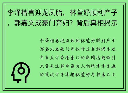 李泽楷喜迎龙凤胎，林萱妤顺利产子，郭嘉文成豪门弃妇？背后真相揭示