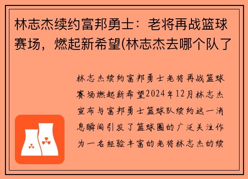 林志杰续约富邦勇士：老将再战篮球赛场，燃起新希望(林志杰去哪个队了)