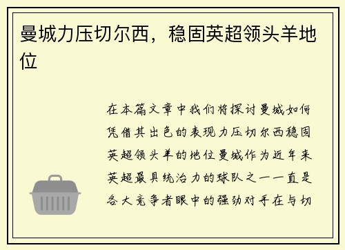 曼城力压切尔西，稳固英超领头羊地位