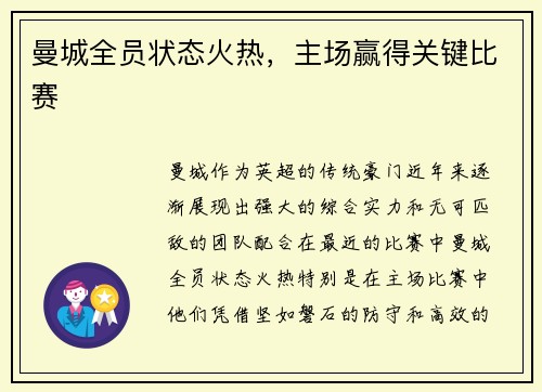 曼城全员状态火热，主场赢得关键比赛