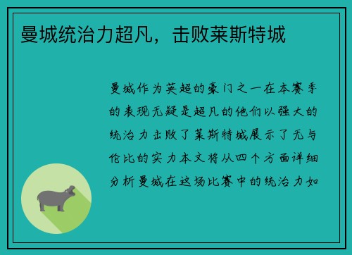 曼城统治力超凡，击败莱斯特城