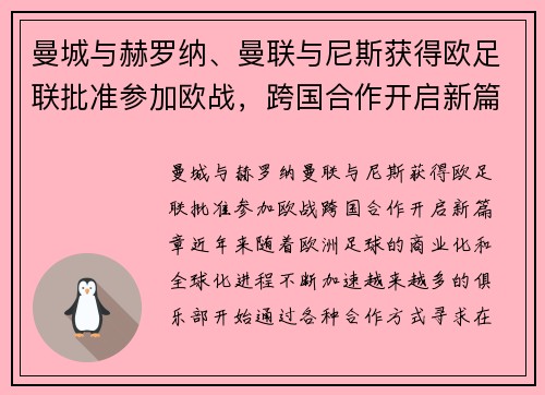 曼城与赫罗纳、曼联与尼斯获得欧足联批准参加欧战，跨国合作开启新篇章