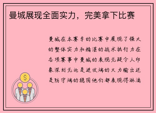 曼城展现全面实力，完美拿下比赛