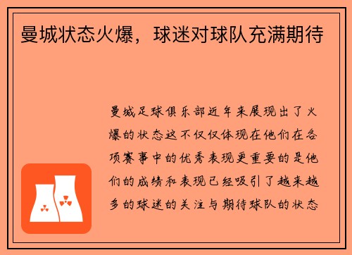 曼城状态火爆，球迷对球队充满期待