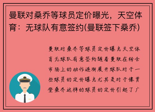 曼联对桑乔等球员定价曝光，天空体育：无球队有意签约(曼联签下桑乔)