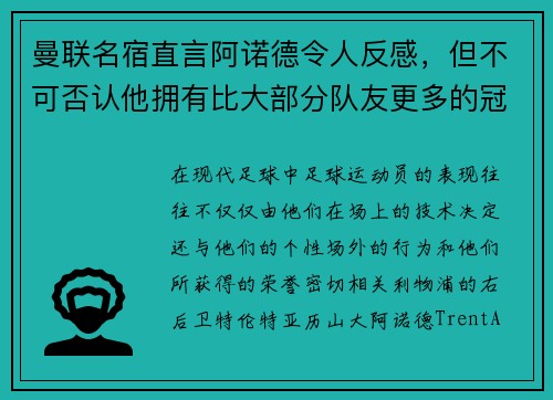 曼联名宿直言阿诺德令人反感，但不可否认他拥有比大部分队友更多的冠军奖杯