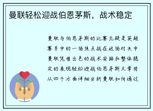 曼联轻松迎战伯恩茅斯，战术稳定