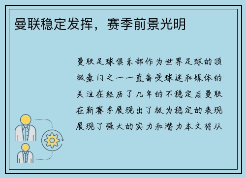 曼联稳定发挥，赛季前景光明