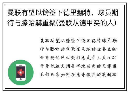 曼联有望以镑签下德里赫特，球员期待与滕哈赫重聚(曼联从德甲买的人)