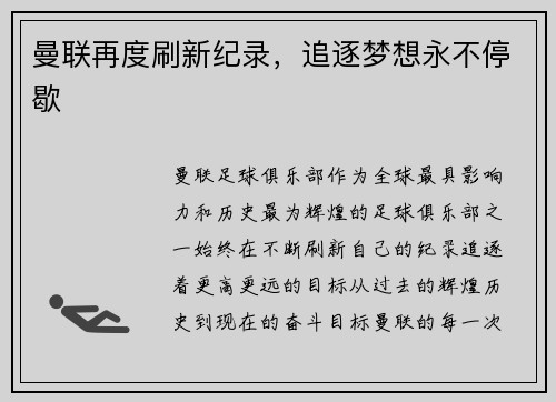 曼联再度刷新纪录，追逐梦想永不停歇