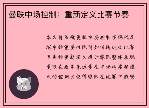 曼联中场控制：重新定义比赛节奏