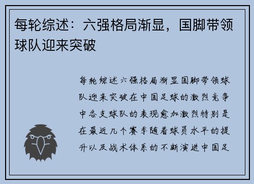 每轮综述：六强格局渐显，国脚带领球队迎来突破