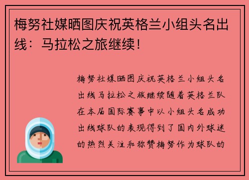 梅努社媒晒图庆祝英格兰小组头名出线：马拉松之旅继续！