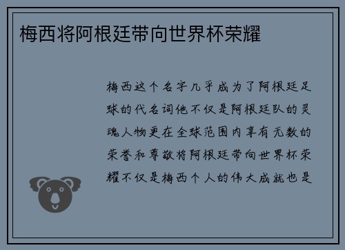 梅西将阿根廷带向世界杯荣耀