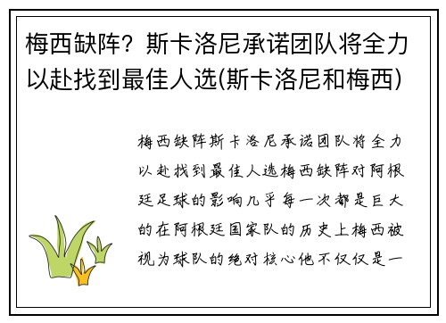 梅西缺阵？斯卡洛尼承诺团队将全力以赴找到最佳人选(斯卡洛尼和梅西)