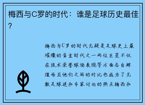 梅西与C罗的时代：谁是足球历史最佳？