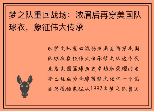 梦之队重回战场：浓眉后再穿美国队球衣，象征伟大传承