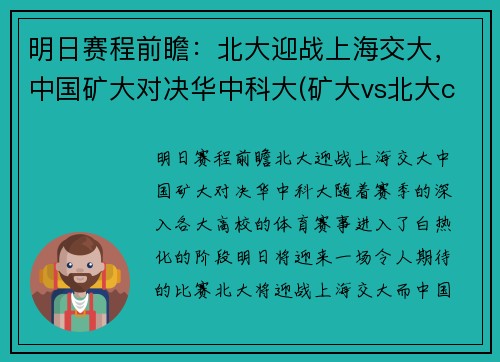 明日赛程前瞻：北大迎战上海交大，中国矿大对决华中科大(矿大vs北大cuba)