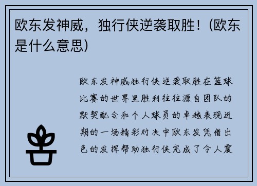 欧东发神威，独行侠逆袭取胜！(欧东是什么意思)