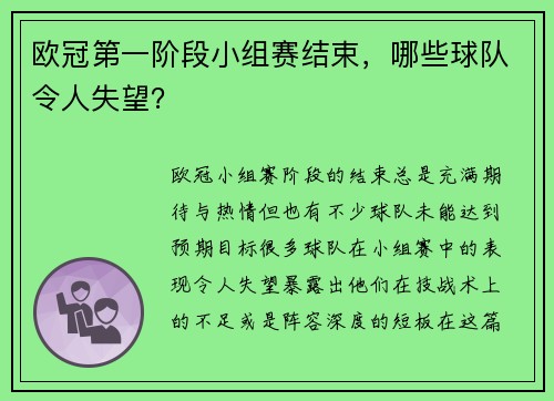 欧冠第一阶段小组赛结束，哪些球队令人失望？