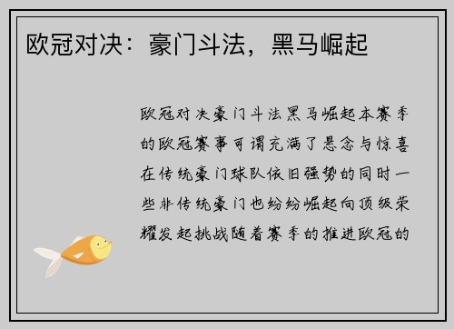 欧冠对决：豪门斗法，黑马崛起