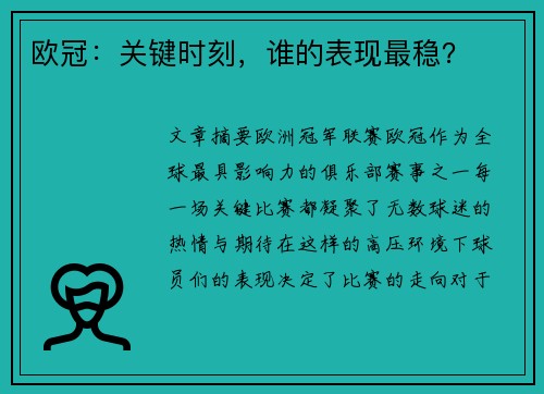 欧冠：关键时刻，谁的表现最稳？