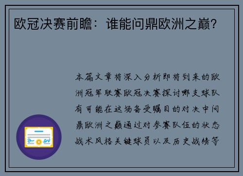 欧冠决赛前瞻：谁能问鼎欧洲之巅？