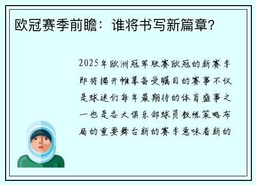 欧冠赛季前瞻：谁将书写新篇章？