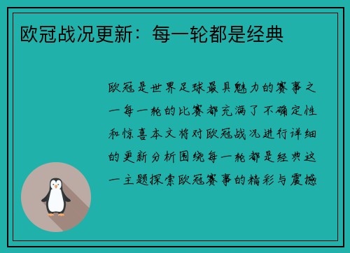 欧冠战况更新：每一轮都是经典