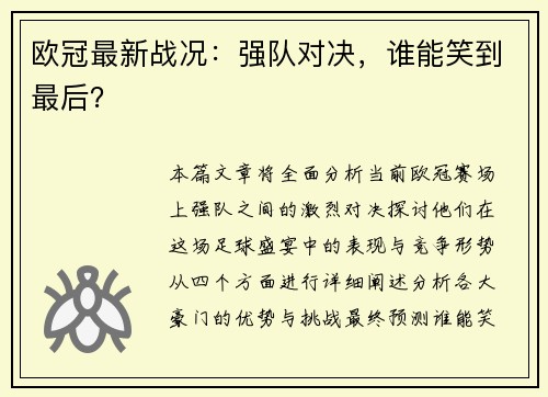 欧冠最新战况：强队对决，谁能笑到最后？