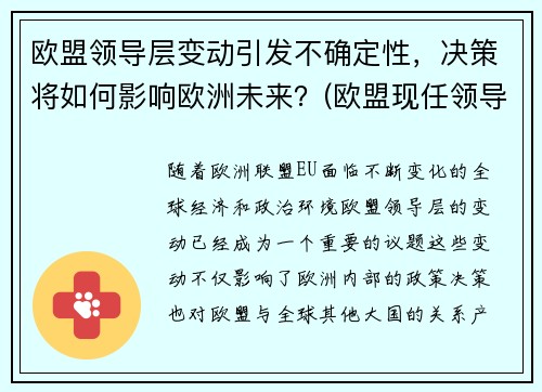 欧盟领导层变动引发不确定性，决策将如何影响欧洲未来？(欧盟现任领导)