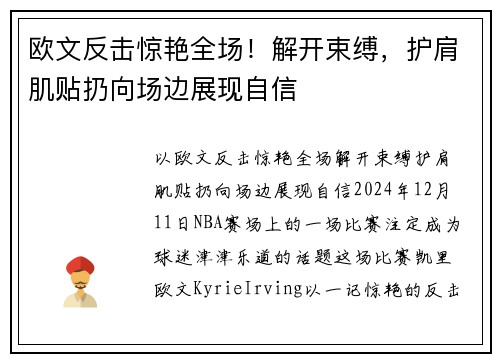 欧文反击惊艳全场！解开束缚，护肩肌贴扔向场边展现自信