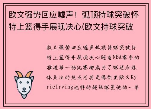 欧文强势回应嘘声！弧顶持球突破怀特上篮得手展现决心(欧文持球突破 欧文运筹帷幄)
